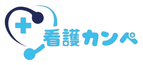 看護カンペ